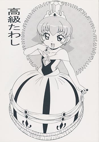 高級たわし