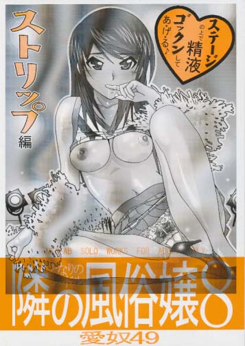 愛奴49 隣の風俗嬢8