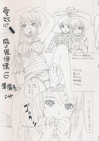 愛奴47 隣の風俗嬢6準備号