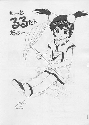 もーっとるるたんだおー