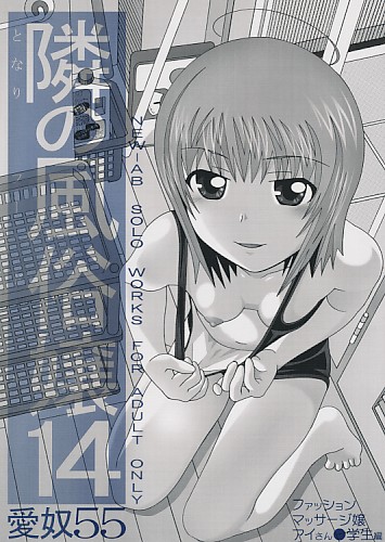 愛奴55 隣の風俗嬢 14