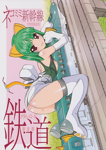 鉄・道 (メタル・ロード 新造車)