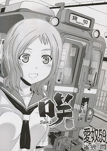 愛奴59 ～咲～雀狼の悶