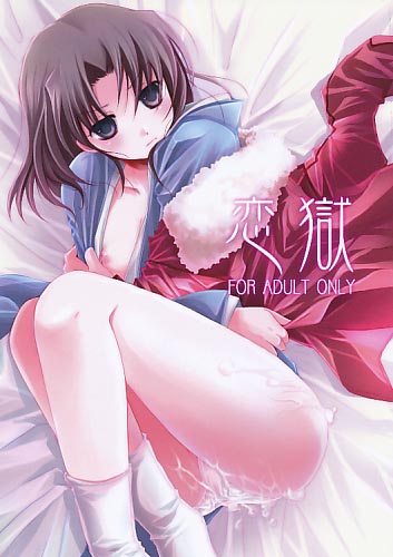 恋獄