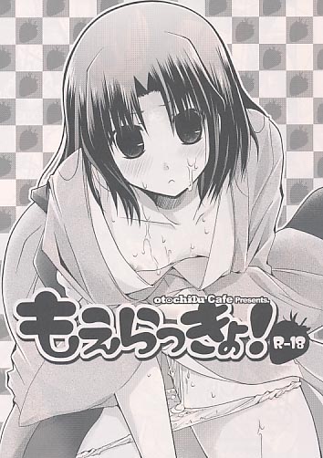 もえらっきょ!