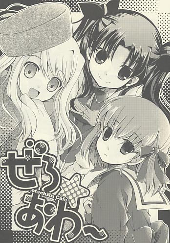 ぜろ☆あわ～
