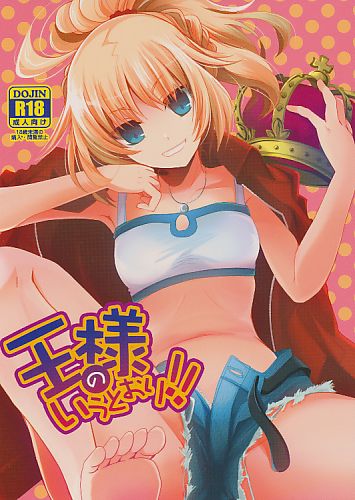 王様のいうとおり!