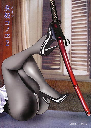 女奴コノエ 2