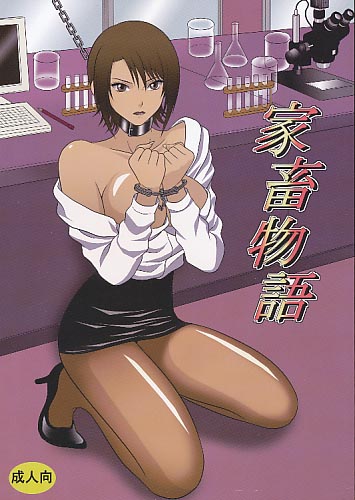 家畜物語