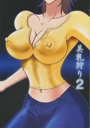 美乳狩り2