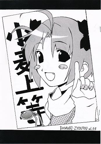 小麦上等 vol.0.5