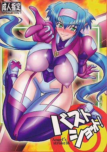 バストショット！