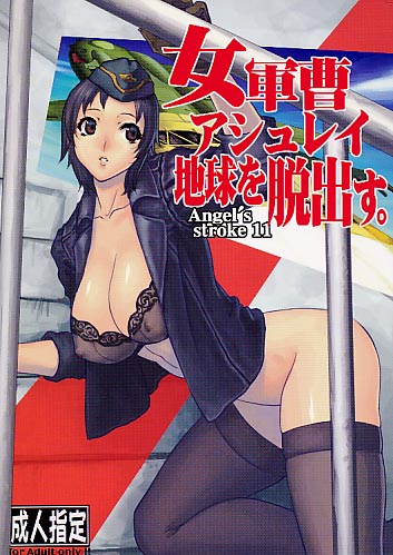 女軍曹アシュレイ地球を脱出す。