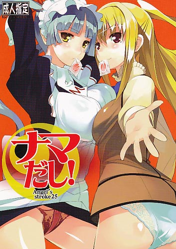 ナマだし!