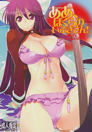 ああ、ぼくらのいぶきさん!