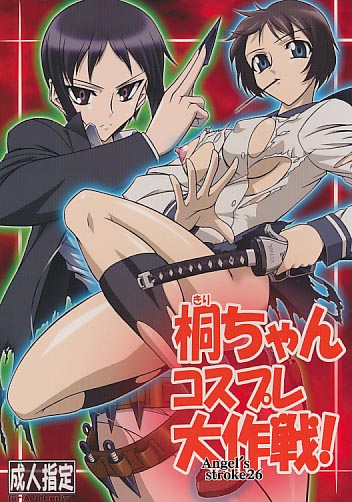 桐ちゃんコズプレ大作戦!