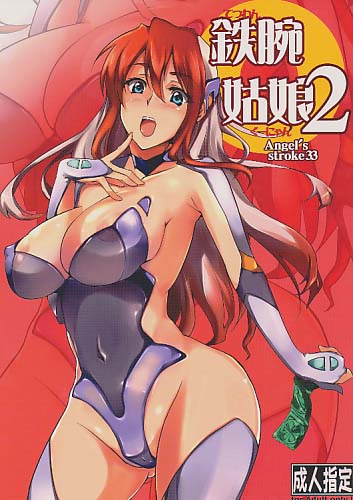 鉄腕姑娘 2