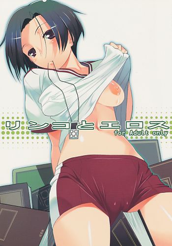 リンコとエロス