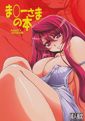 ま○ーさまの本