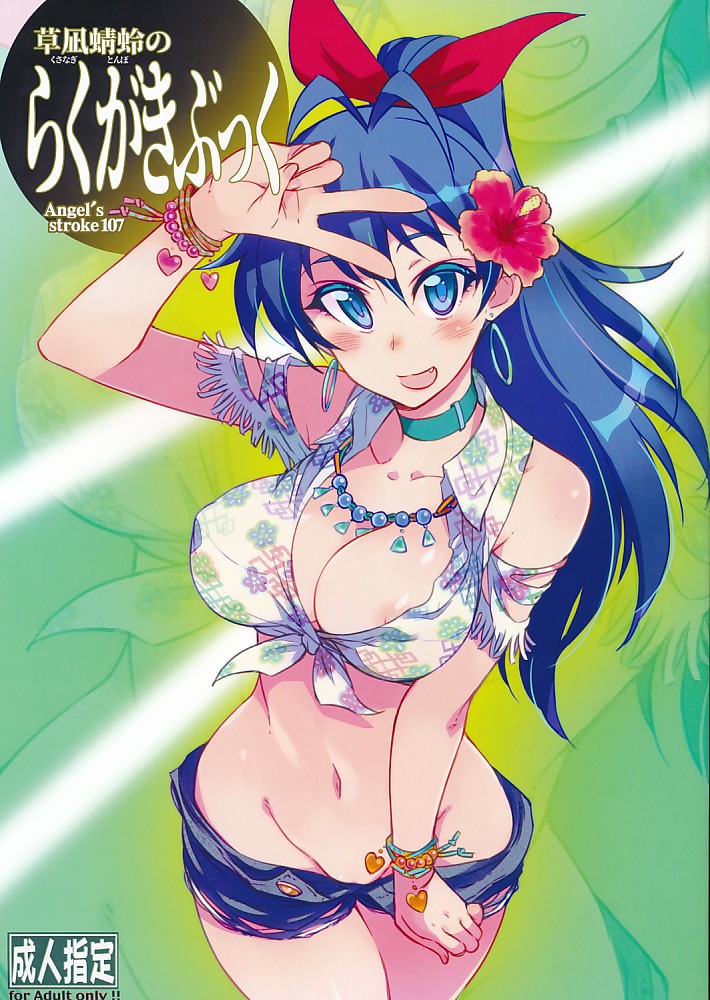 草凪蜻蛉のらくがきぶっく