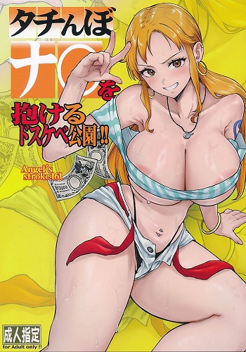 タチんぼナ〇を抱けるドスケベ公園!!
