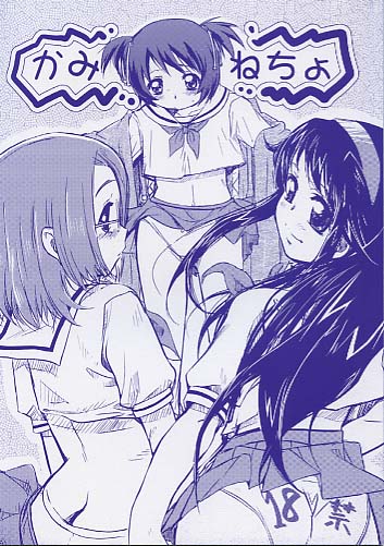 かみねちょ
