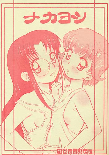 ナカヨシ