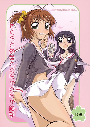 さくらと知世とぐちゅぐちゅ触手