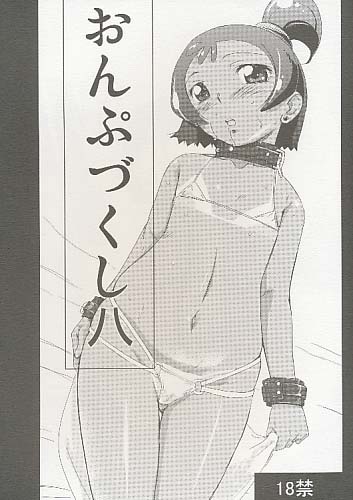 おんぷづくし 八