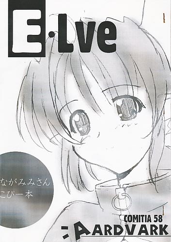 E・Lve