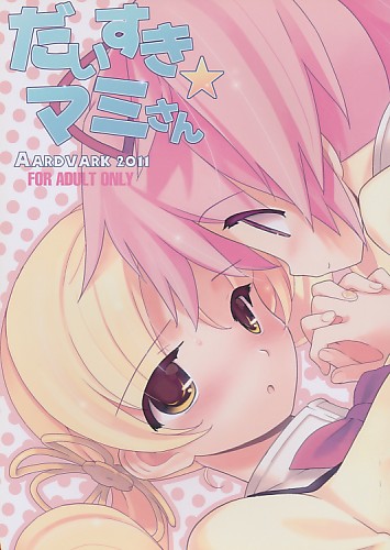 だいすきマミさん