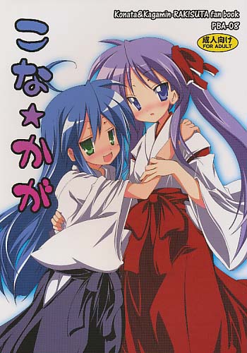こな☆かが