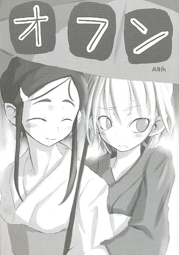 オフン