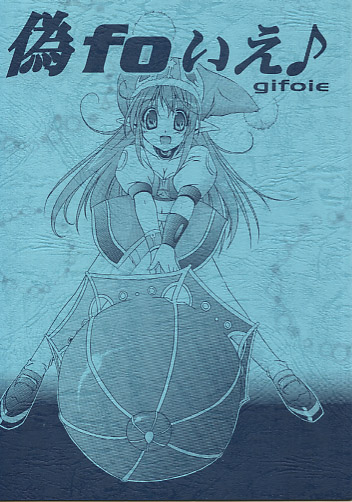 偽foいえ♪