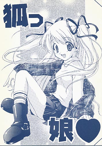 狐っ娘
