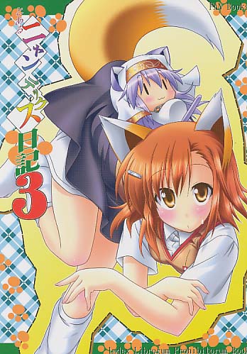 とあるニャンデックス日記3