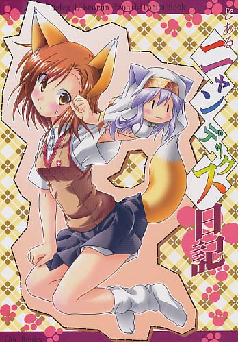 とあるニャンデックス日記