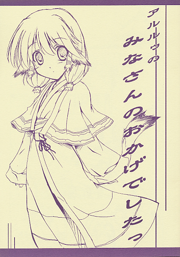 アルルゥのみなさんのおかげでしたっ