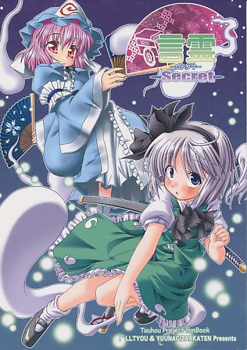 言霊 Secret