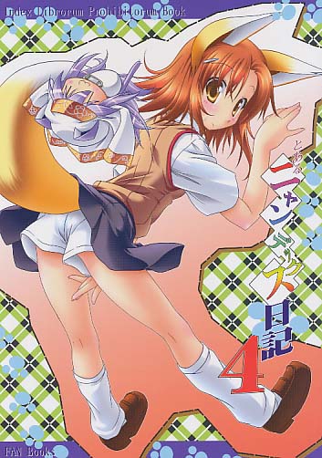 とあるニャンデックス日記4