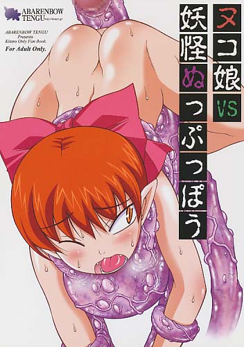 ヌコ娘vs妖怪ぬっぷっぽう