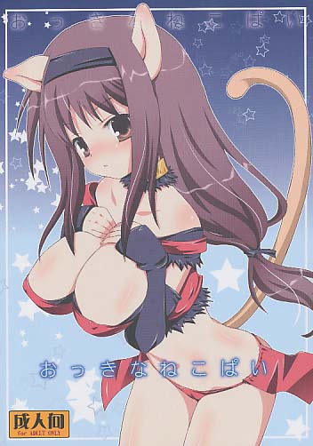 おっきなねこぱい
