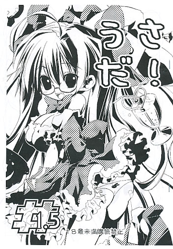 うさだ！ #1.5