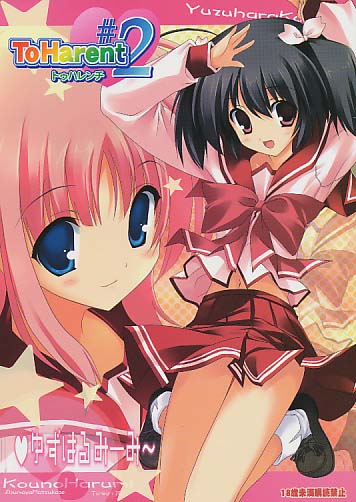 ToHarent#2 ゆずはるみーみ～