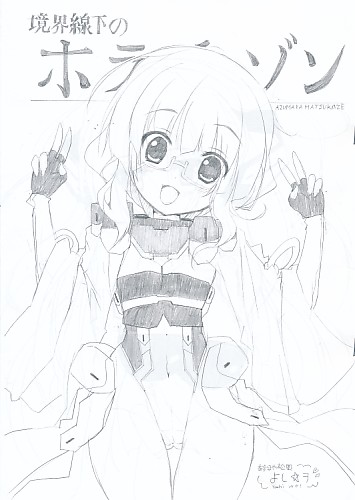 境界線下のホライゾン