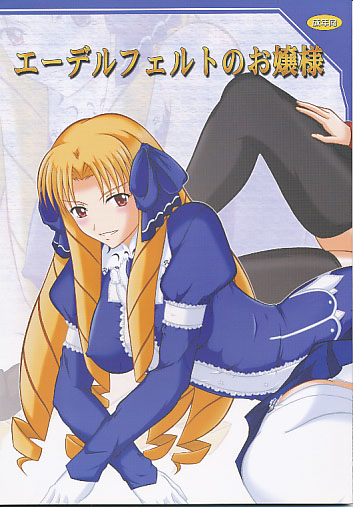 エーデルフェルトのお嬢様
