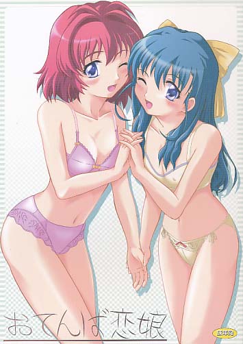 おてんば恋娘