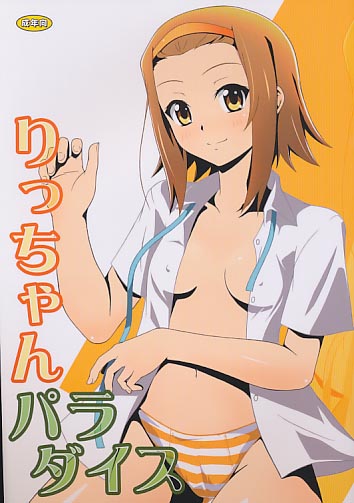 りっちゃんパラダイス