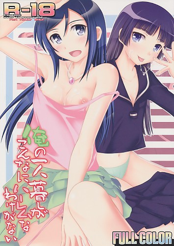 俺の一人暮しがこんなにハーレムなわけがない