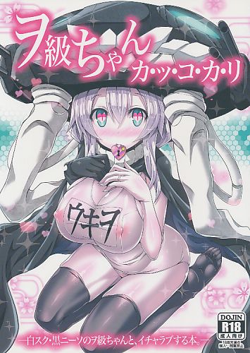 ヲ級ちゃんカ・ッ・コ・カ・リ
